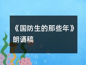 《國(guó)防生的那些年》朗誦稿