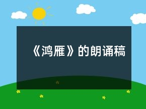 《鴻雁》的朗誦稿