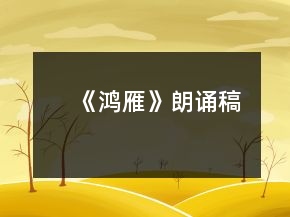 《鴻雁》朗誦稿