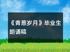 《青蔥歲月》畢業(yè)生朗誦稿