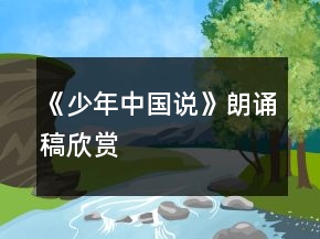 《少年中國(guó)說(shuō)》朗誦稿欣賞