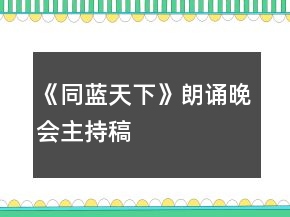 《同藍(lán)天下》朗誦晚會(huì)主持稿