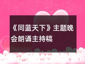 《同藍天下》主題晚會朗誦主持稿