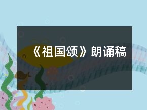 《祖國(guó)頌》朗誦稿