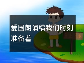 愛國朗誦稿我們時刻準備著