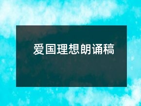 愛國(guó)理想朗誦稿