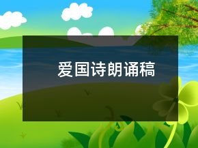 愛國詩朗誦稿