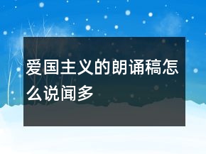 愛(ài)國(guó)主義的朗誦稿怎么說(shuō)（聞多）