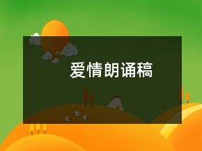 愛情朗誦稿