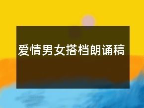 愛情男女搭檔朗誦稿