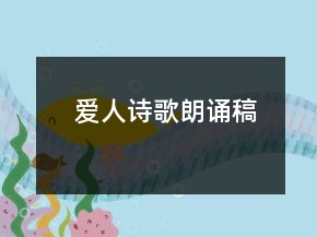 愛(ài)人詩(shī)歌朗誦稿