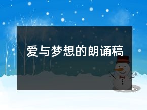 愛與夢(mèng)想的朗誦稿