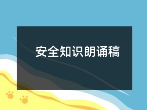 安全知識(shí)朗誦稿