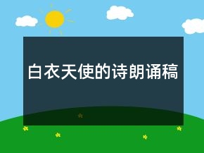 白衣天使的詩朗誦稿