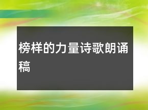 榜樣的力量詩(shī)歌朗誦稿