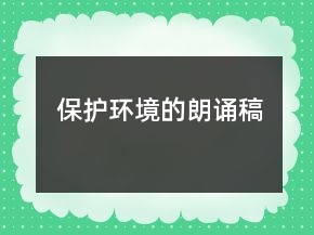 保護環(huán)境的朗誦稿
