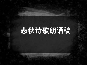 悲秋詩歌朗誦稿