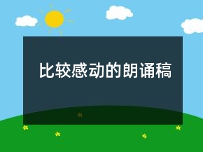 比較感動的朗誦稿