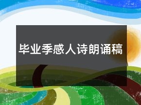 畢業(yè)季感人詩(shī)朗誦稿