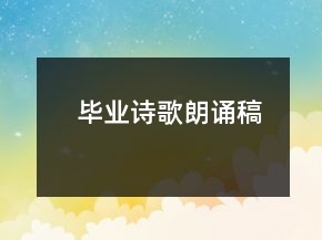 畢業(yè)詩歌朗誦稿