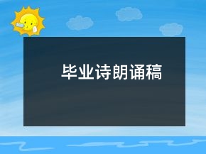 畢業(yè)詩朗誦稿