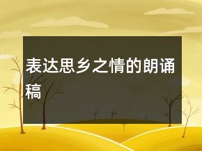 表達(dá)思鄉(xiāng)之情的朗誦稿