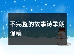 不完整的故事詩歌朗誦稿