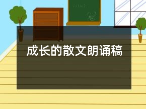 成長的散文朗誦稿