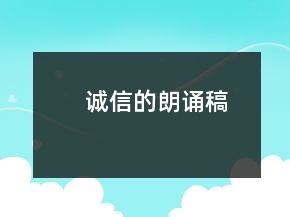 誠信的朗誦稿