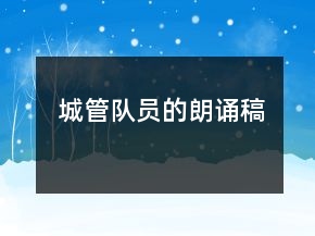 城管隊(duì)員的朗誦稿