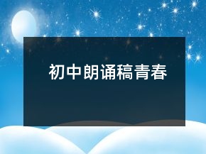 初中朗誦稿青春