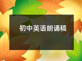 初中英語朗誦稿