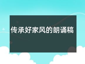 傳承好家風(fēng)的朗誦稿