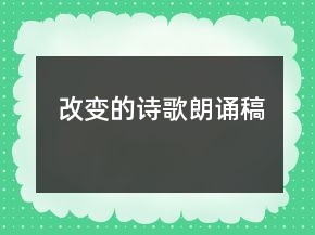 改變的詩歌朗誦稿