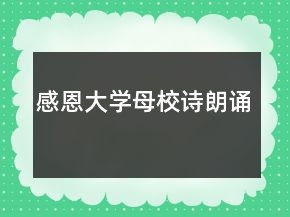 感恩大學(xué)母校詩(shī)朗誦
