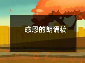 感恩的朗誦稿