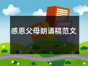 感恩父母朗誦稿范文