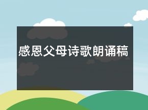 感恩父母詩歌朗誦稿