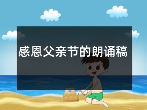 感恩父親節(jié)的朗誦稿