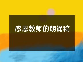 感恩教師的朗誦稿