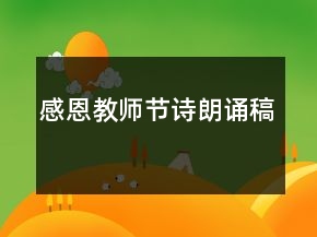 感恩教師節(jié)詩朗誦稿