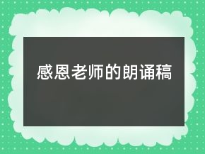 感恩老師的朗誦稿
