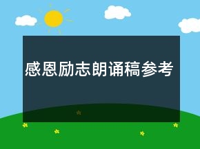 感恩勵志朗誦稿參考