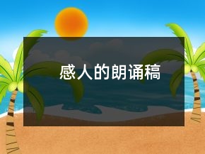 感人的朗誦稿