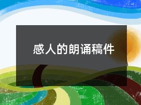 感人的朗誦稿件