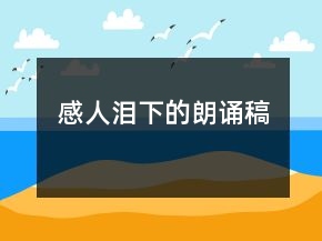 感人淚下的朗誦稿