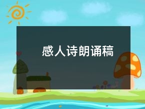 感人詩(shī)朗誦稿