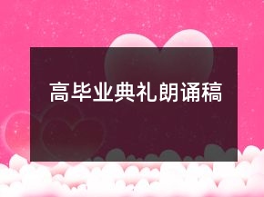 高畢業(yè)典禮朗誦稿