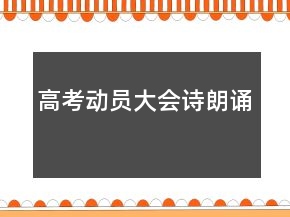 高考動員大會詩朗誦