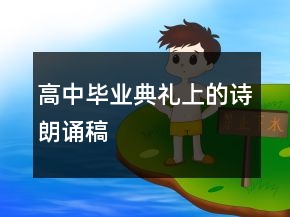 高中畢業(yè)典禮上的詩(shī)朗誦稿